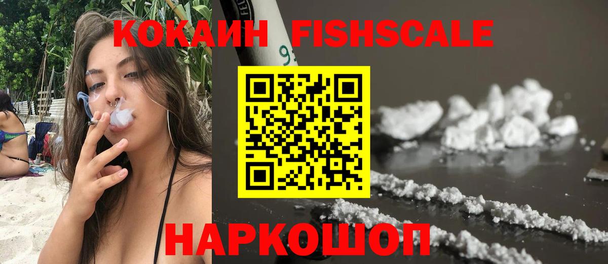 COCAIN 99%  Cocaine Fish Scale  Вход с VPN  как найти закладки  Аксай 